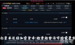 红杉资本进场加密货币：投资趋势与市场前景分