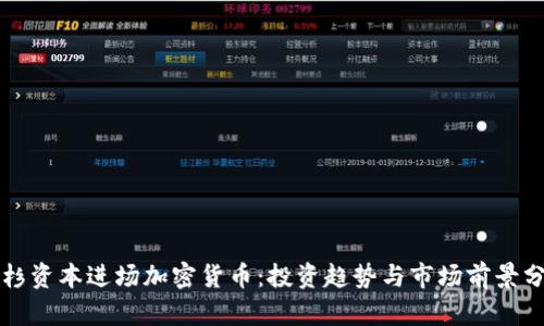 红杉资本进场加密货币：投资趋势与市场前景分析