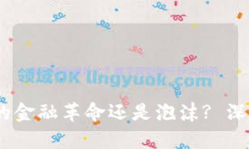 加密货币：未来的金融革命还是泡沫? 深入分析辩论问题