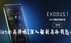 tpwallet会关停吗？深入解析与冷钱包的分类