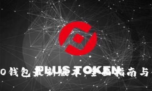 下载OPPO钱包最新版本：全面指南与使用技巧