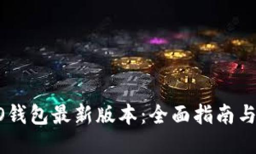 下载OPPO钱包最新版本：全面指南与使用技巧