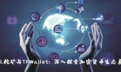 PCL挖矿与TPWallet: 深入探索加密货币生态系统