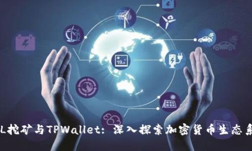 PCL挖矿与TPWallet: 深入探索加密货币生态系统