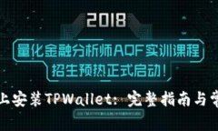 如何在电脑上安装TPWallet: 完整指南与常见问题解