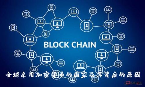 全球采用加密货币的国家及其背后的原因