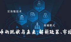 印度加密货币的现状与未来：解析政策、市场与