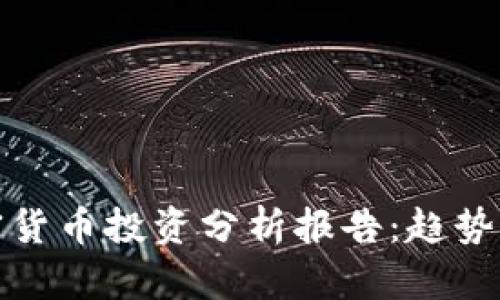 2023年加密货币投资分析报告：趋势、风险与机会