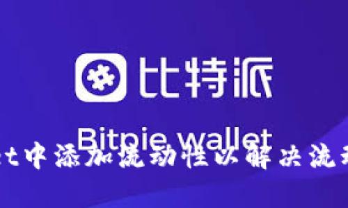 如何在TPWallet中添加流动性以解决流动性不足的问题