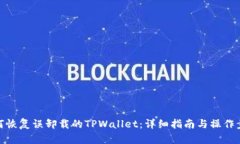 如何恢复误卸载的TPWallet：详细指南与操作步骤
