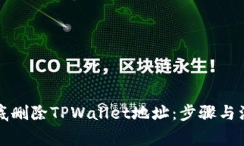 如何彻底删除TPWallet地址：步骤与注意事项
