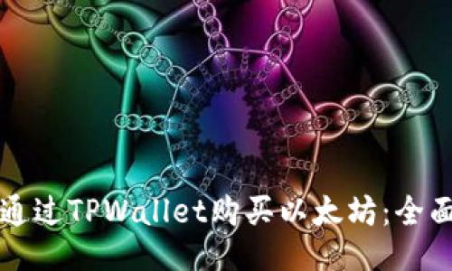 如何通过TPWallet购买以太坊：全面指南