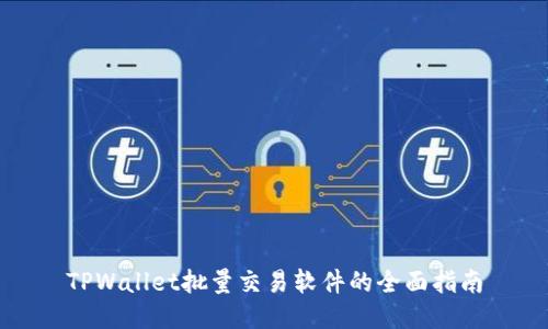 TPWallet批量交易软件的全面指南