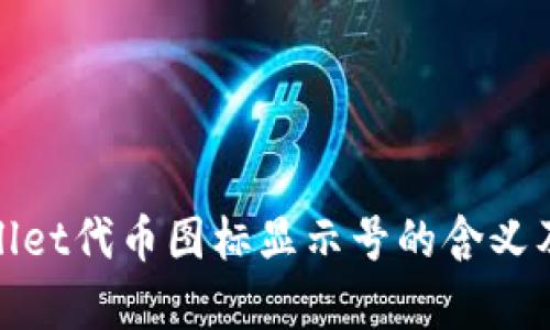 tpwallet代币图标显示号的含义及解析