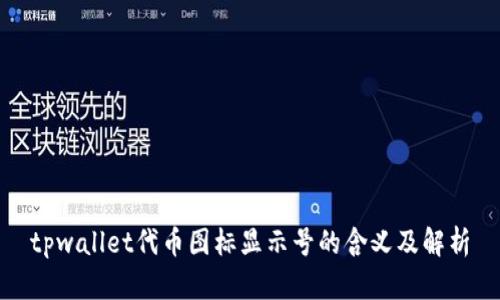 tpwallet代币图标显示号的含义及解析