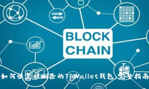 如何恢复被删除的TPWallet钱包：完整指南