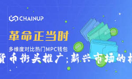 香港加密货币街头推广：新兴市场的机遇与挑战