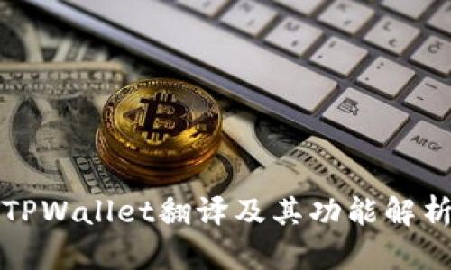 TPWallet翻译及其功能解析