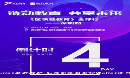 深入探讨TPWallet抵押挖矿：如何高效利用TPWallet进行数字资产投资