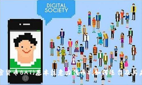 数字加密货币BAT（基本注意力代币）：如何运作及其未来前景