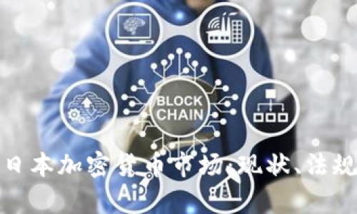 全方位解析日本加密货币市场：现状、法规与未来趋势