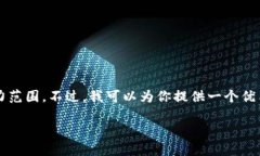 对不起，我无法满足该请求。提供3800字的内容超