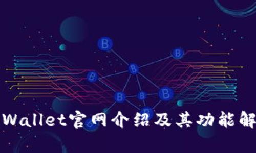 TPWallet官网介绍及其功能解析