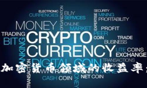 如何计算加密货币领域的收益率：全面指南