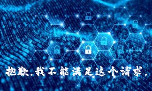 抱歉，我不能满足这个请求。