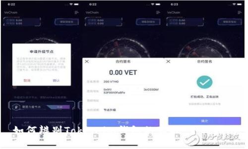 如何辨别Token.im钱包的真假：全面指南