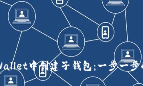 如何在TPWallet中创建子钱包：一步一步的详细指南