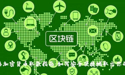 baioti香港加密货币取款指南：如何安全便捷地取出你的数字资产