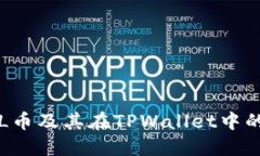 什么是FIL币及其在TPWallet中的使用指南