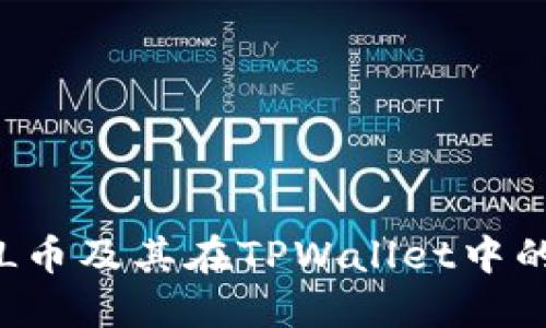 什么是FIL币及其在TPWallet中的使用指南