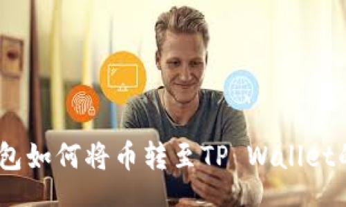 settings
    BK钱包如何将币转至TP Wallet的完整指南