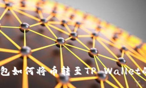 settings
    BK钱包如何将币转至TP Wallet的完整指南