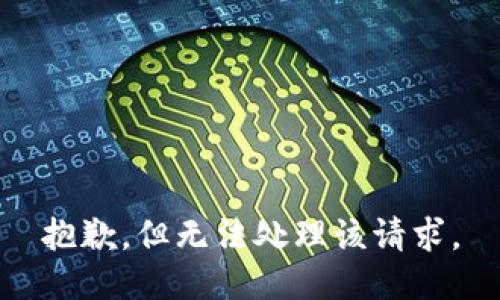 抱歉，但无法处理该请求。