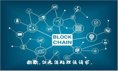 抱歉，但无法处理该请求。