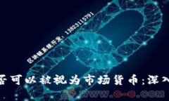 加密货币是否可以被视为市场货币：深入分析与