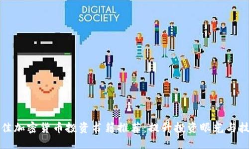 最佳加密货币投资书籍推荐：提升投资眼光与技能