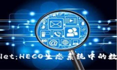 深入了解TPWallet：HECO生态系统中的数字资产管理