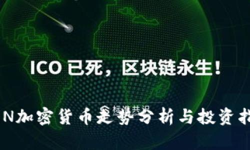 ZEN加密货币走势分析与投资指南