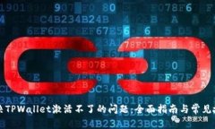 如何解决TPWallet激活不了的问题：全面指南与常见