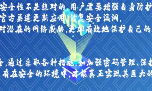    如何防止TPWallet中的意外转账：有效保护你的资产  / 
 guanjianci  TPWallet, 资产保护, 数字货币, 转账安全  /guanjianci 

 引言 
 在数字货币日益普及的今天，安全性已成为用户最关注的话题之一。TPWallet作为一款受欢迎的数字货币钱包，其用户在使用过程中可能会遇到各种问题，其中“莫名其妙被转账”是一个比较严重的安全隐患。本文将全面分析这一问题的原因、影响及如何有效解决该问题，帮助用户更好地保护自身的资产。

 一、TPWallet及其功能介绍 
 TPWallet是一款为了方便用户存储和管理数字货币而设计的钱包软件。它不仅支持多种数字货币的存储，还具备转账、交易、兑换等多种功能。用户只需创建一个账户并保护好钱包的私钥，就能轻松进行各种操作。
 然而，随着数字货币市场的蓬勃发展，TPWallet用户所面临的安全隐患也随之增加。许多用户在使用TPWallet时，可能会遇到账户遭受未经授权的转账，这种情况不仅令用户困惑，也对其资产安全构成了很大威胁。

 二、导致意外转账的常见原因 
 1. 密码泄露 
 用户的账户密码若被泄露，攻击者就可能利用该密码进行未经授权的转账。密码泄露往往是由于用户在多个平台使用相同的密码、在不安全的网络环境下输入密码等原因造成的。
 2. 私钥保护不当 
 数字钱包的私钥是资金的唯一掌控权，若私钥被他人获取，势必导致钱款被转走。许多用户未能做到有效存储私钥，或因误操作泄露私钥，导致账户被盗。
 3. 网络钓鱼 
 攻击者常通过发放钓鱼链接、伪装成交易平台或技术支持人员来诱导用户输入自身钱包信息，这种手段已经屡见不鲜。
 4. 第三方应用漏洞 
 部分用户在使用TPWallet时，可能会通过第三方应用进行交易。但这些应用的安全性往往无法得到保证，若存在漏洞，用户的信息和资金就可能遭到攻击。

 三、如何有效防止TPWallet中的意外转账 
 1. 强化密码管理 
 设置复杂的密码，包含字母、数字及符号，并定期更换密码。尽可能使用密码管理工具来生成和储存密码，不要在多个场合使用相同的密码。
 2. 加强私钥的安全性 
 不要将私钥存储在网上，考虑将其保存在离线环境中，例如硬件钱包或纸质备份。同时，建议用户开启双重认证，以增加账户的安全性。
 3. 提高安全意识 
 对于常见的网络钓鱼手段，用户要保持高度警惕。建议在进入任何链接之前确认其真实性，定期检查自己的交易记录，及时发现可疑活动。
 4. 使用官方渠道进行交易 
 不要随意下载不明的第三方应用，若需要交易建议优先使用TPWallet的官方应用。同时，要定期更新软件，以修复可能存在的漏洞。

 四、意外转账的影响及后果 
 用户在TPWallet中遇到意外转账可能导致各种影响，最直接的就是资金的损失。损失的金额可能较大，甚至影响到用户的日常生活。除此之外，用户可能面临信用受损、信任下降的问题，尤其在要交易、投资时，可能非常被动。 
 此外，这种情况还可能导致用户对数字货币的整体信任度下降，从而影响整个市场的健康发展。长远来看，频发的安全事故将影响更多潜在用户进入数字货币行业，加大市场的不稳定性。

 五、用户常见问题解析 

 问题一：如何确认我的TPWallet账户是否被黑？ 
 首先，用户应随时检查自己的交易记录。TPWallet提供了交易记录查询功能，用户可以查看最近的转账历史。如果发现有不明的转账记录，意味着自己的账户可能已经遭到黑客攻击。
 其次，用户需确保登录设备的安全，检查是否有其他人获取了你的设备。此外，通过双重认证功能增强账户安全，尽量设定较复杂的密码，并不定期更换。
 另外，可以通过向TPWallet官方客服咨询，了解账户安全的建议和解决方案。如果确认账户被黑，立即进行密码重置和私钥更改，并向有关部门报案。

 问题二：意外转账后，我应该采取哪些措施？ 
 一旦发现账户遭到未授权转账，用户应迅速采取措施保障现有资产的安全。首先，要尽可能更改所有与TPWallet账户相关的密码，包含邮箱和其他平台的登录信息，以防止攻击者的进一步渗透。
 其次，确认TPWallet中的资金是否安全。如果还有保留在账户中的资金，务必将其转出并存储到一个新创建的安全钱包中。
 此外，用户需要分析攻击来源，可以通过查阅交易记录查找可疑地址和交易，如果发现异常，可以向TPWallet报告，并向有关部门寻求法律帮助。

 问题三：我能否恢复被转走的资金？ 
 很多用户关心被转走的资金能否恢复。实际上，对于大多数区块链系统而言，一旦交易确认，资金转移操作是不可逆的。因此，被盗资金通常很难恢复。
 但用户可以通过向TPWallet或相关区块链网络报告可疑交易来采取部分措施。通过锁定或跟踪部分资产，利用监管机构介入调查，不过这需要耗费一定的时间和成本。
 最后，用户应尽量重视安全，防范未来可能发生的资产损失，确保不再遭遇类似事件。

 问题四：TPWallet的转账安全性有多高？ 
 TPWallet作为一款主流的钱包，已在安全性上做较大努力。它采用了多重签名技术和双重认证机制，保证用户账户的安全性。然而，安全性不是绝对的，用户需要增强自身防护，提高警惕，才能真正保障资产的安全。
 首先，用户需保持设备和网络的安全，使用高安全性的公用WiFi时要特别小心，尽量避免在此情况下登录TPWallet。同时，定期通过官方渠道更新应用，修复安全漏洞。 
 其次，用户应定期查看各类安全新闻，了解当前的网络安全状况，从而判断哪些措施是必要的。通过保持信息更新，用户能更好地应对潜在的网络威胁，更加有效地保护自己的资产。

 结论 
 总而言之，TPWallet中发生意外转账的现象绝非个例。用户在享受数字货币便利的同时，亦需时刻提高警惕，切实保障自身资产安全。通过采取各种措施，如加强密码管理、保护私钥、提高安全意识、使用官方渠道等，用户可以大幅降低意外转账的风险。
 同时，也希望所有用户在面对问题时，不仅要找到解决方案，更要从中总结经验，以避免未来的损失。数字货币的未来充满希望，但只有在安全的环境中，才能真正实现其巨大的潜力。