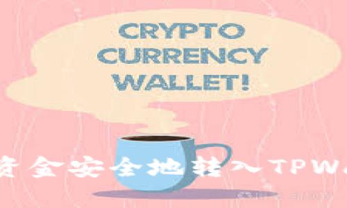 如何将交易所资金安全地转入TPWallet：完整指南