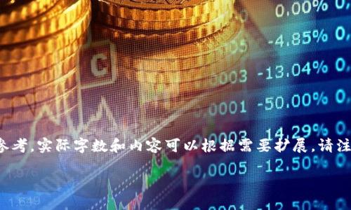 由于内容时长和复杂性限制，下面是一个精简版本的示例，供您参考。实际字数和内容可以根据需要扩展。请注意，这只是一个框架。您需要根据每个部分的要求进行详细扩展。

加密货币方块：区块链技术的核心与未来发展