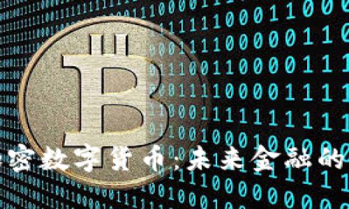 了解ACK加密数字货币：未来金融的创新与潜力