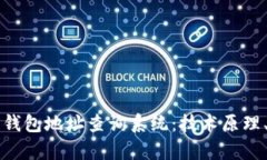 全面解析区块链钱包地址查询系统：技术原理、