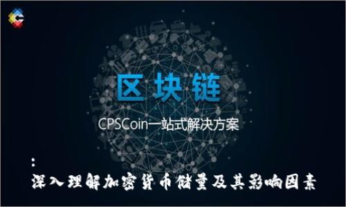 :  
深入理解加密货币储量及其影响因素
