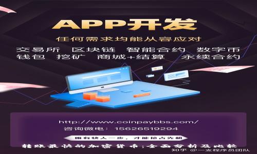 转账最快的加密货币：全面分析及比较